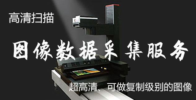 安新-艺术臻品全链守护-装裱配框・复制扫描・打印集成服务